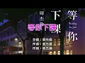 【繁中】周杰倫-等你下課KTV(無人聲)