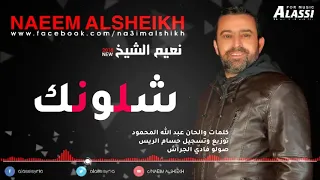 Naeim Alsheikh Shlonak نعيم الشيخ شلونك 