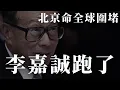 Lagu 他跑了！李嘉誠用10年布下萬億騙局，徹底踩到了北京的紅線！超人離港的最終章。｜大肥看天下
