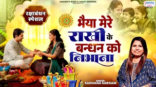भैया मेरे भैया राखी के बंधन को निभाना - Sadhana Sargam - 2026 Raksha Bandhan Special Song