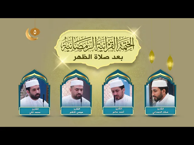 الختمة القرآنية الرمضانية | الجزء الخامس | العتبة العلوية المقدسة | 1445هـ