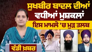 Sukhbir Singh Badal summoned by SIT । Kotakpura-Behbal Kalan case । THE KHALAS TV