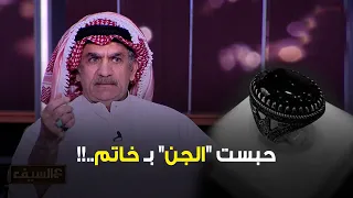 حبست الجن بـ خاتم 