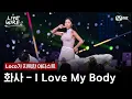 Lagu 🔗화사 - I Love My BodyㅣLoco ➡ 화사ㅣ#라이브와이어 8화 | Mnet 250808 방송