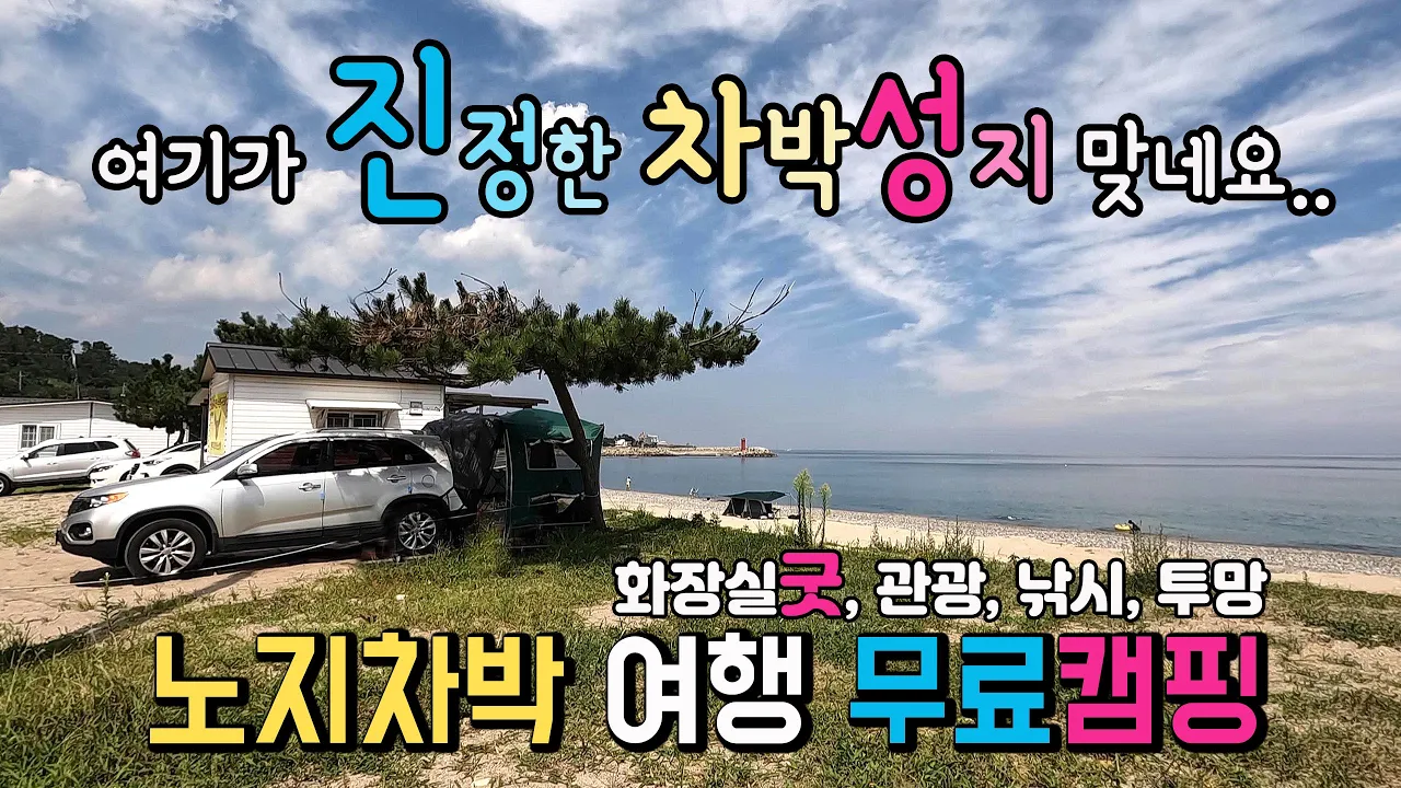 경주 봉길 대왕암 해변 🚩스텔스만 가능 무료캠핑 차박은 대종천으로가세요..명성대로 깨끗한 화장실과 분리수거함까지 대만족입니다. #캠핑 #차박 #동해안여행 #문무대왕릉 썸네일