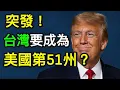 Download Lagu 突發！台灣要成為美國第51州？台裔保守派喊話川普：請收了台灣！｜北美王律觀台海第495期｜Breaking! Taiwan to Become America’s 51st State?