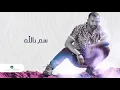 12/16 Nasser ... Sam Bellah - 2020 | ناصر ...  سم بالله - بالكلمات
