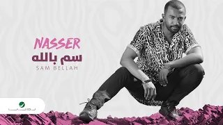 12 16 Nasser Sam Bellah 2020 ناصر سم بالله بالكلمات 