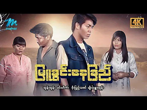 #မြန်မာဇာတ်ကား စ/ဆုံး မြူခွင်းနေခြည် နေမင်း စိုးပြည့်သဇင် #4k Quality #myanmarmovies