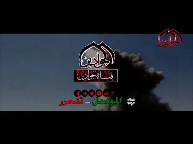 #الموصل_تتحرر #قناة_الجوادين