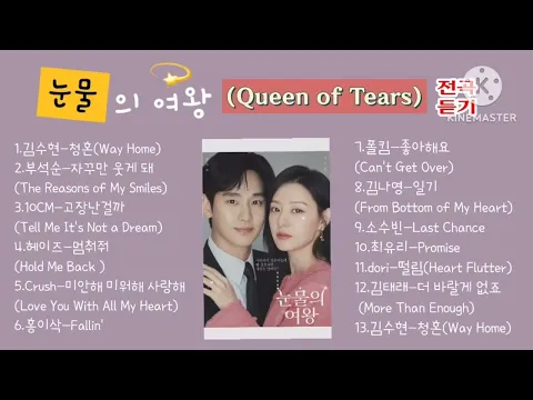 Download MP3 눈물의 여왕 (Queen of Tears) OST 전곡모음 #눈물의여왕ost #김수현 #고장난걸까 #자꾸만웃게돼 #fallin #미안해미워해사랑해