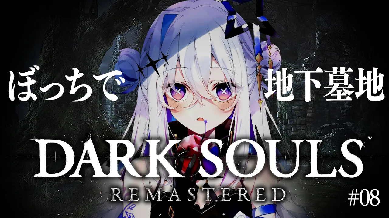 【DARK SOULS REMASTERED】#08 何か発見！！地下墓地行くぞ！！！完全初見ダークソウル！初フロムゲー！！【天音かなた/ホロライブ】