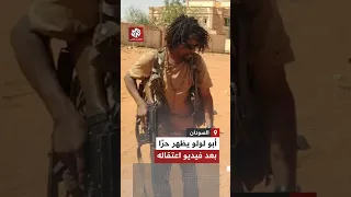 بعد مسرحية اعتقاله سفاح الفاشر أبو لولو يظهر حر ا طليقا في مقاطع فيديو جديدة 