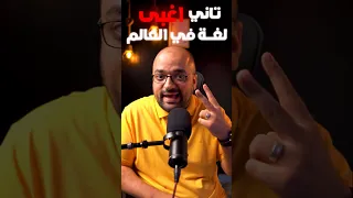ثاني أغبى لغة في العالم  ثاني أغبى لغة في العالم