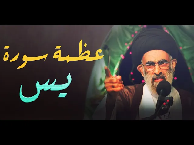 ⁣يس وما ادراك ما يس ..هي قلب القران و فيها الشفاء والدواء وقضاء الحوائج....السيد هادي المدرسي