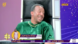 FANA Lamrot Yalemwork Jemberu ያለም ወርቅ ጀምበሩ በድንቅ ብቃት ዳኞች ለምን አለቀሱ ዳኞችን ያስለቀሰችው ድንቅ ብቃት 