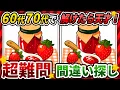 Download Lagu 【間違い探しクイズ】⚠️むずかしいイチゴジャムのイラスト編！脳活＆脳トレにおススメ無料ゲーム【アハ体験有り】#336