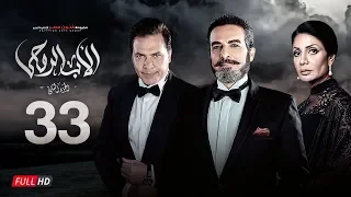 مسلسل الأب الروحي الجزء الثاني الحلقة الثالثة والثلاثون The Godfather Series Episode 33 