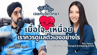 แนวทางการดูแลสุขภาพจิตแบบ Wellbeing Psychology แตกต่างจากจิตแพทย์หรือนักจิตวิทยาทั่วไปอย่างไร
