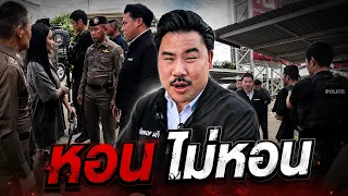 หอนไม่หอน | กัน จอมพลัง
