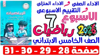 حل صفحة 28 29 30 31 من كتاب التقييم علي الاسبوع السابع رياضيات الصف الخامس الابتدائي ترم اول 2026 