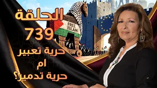 حرية تعبير ام حرية تدمير؟ | الحلقة رقم 739 | المرأة المسلمة