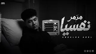 اغنية مدمر نفسيا  ليه كله بياذيني   عبدالله عادل                                دندنها