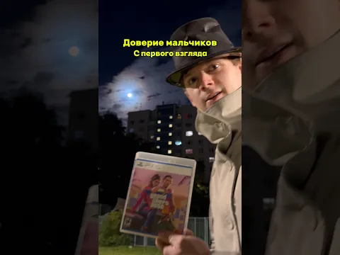 🍁 Доверие мальчиков