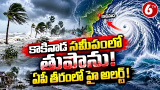 కాకినాడ సమీపంలో కేంద్రీకృతమైన తుపాను | ఏపీ తీరానికి తుపాను ముప్పు | Kakinada Cyclone Alert | 6TV