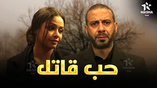 حصريا فيلم الخيانة والاثارة حب قاتل بطولة محمد فراج اسماء ابواليزيد 