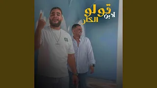 قولو لابن الكار 