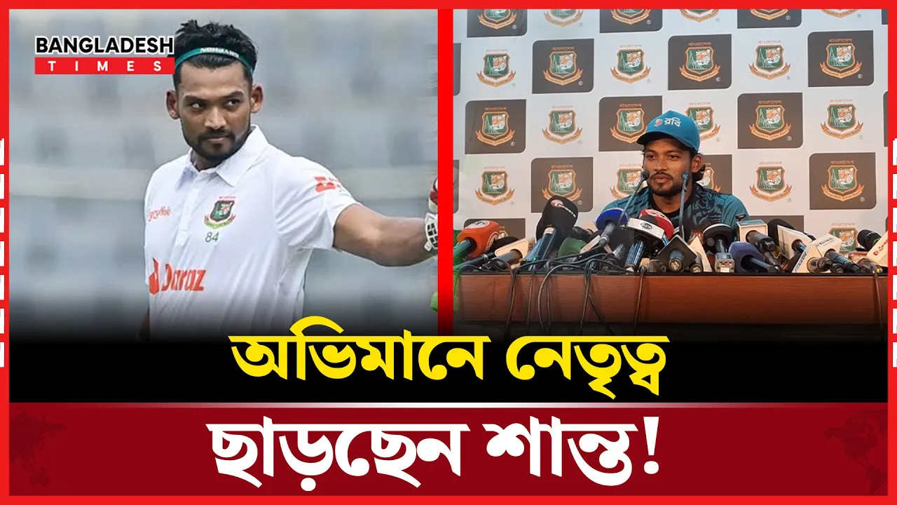 বিসিবির আচরণে হতাশ, নেতৃত্ব ছাড়ার সিদ্ধান্ত শান্তর!