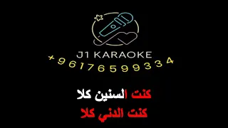 خلص الدمع ادم كاريوكي Kholes El Dame3 Adam Karaoke 