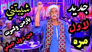 جديد لاول مره موال   شيبتني يازمن وكبرت من دول جيلي ورقص على اغنية حبيبي يا عسل الريس شحات البنجاوي دندنها