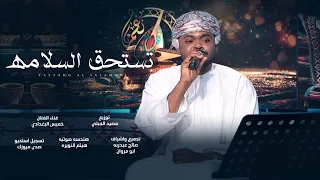 تستحق السلامة   الفنان خميس البغدادي   فن المدار دندنها