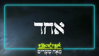 אנדרגראונד מאה שערים אחד 
