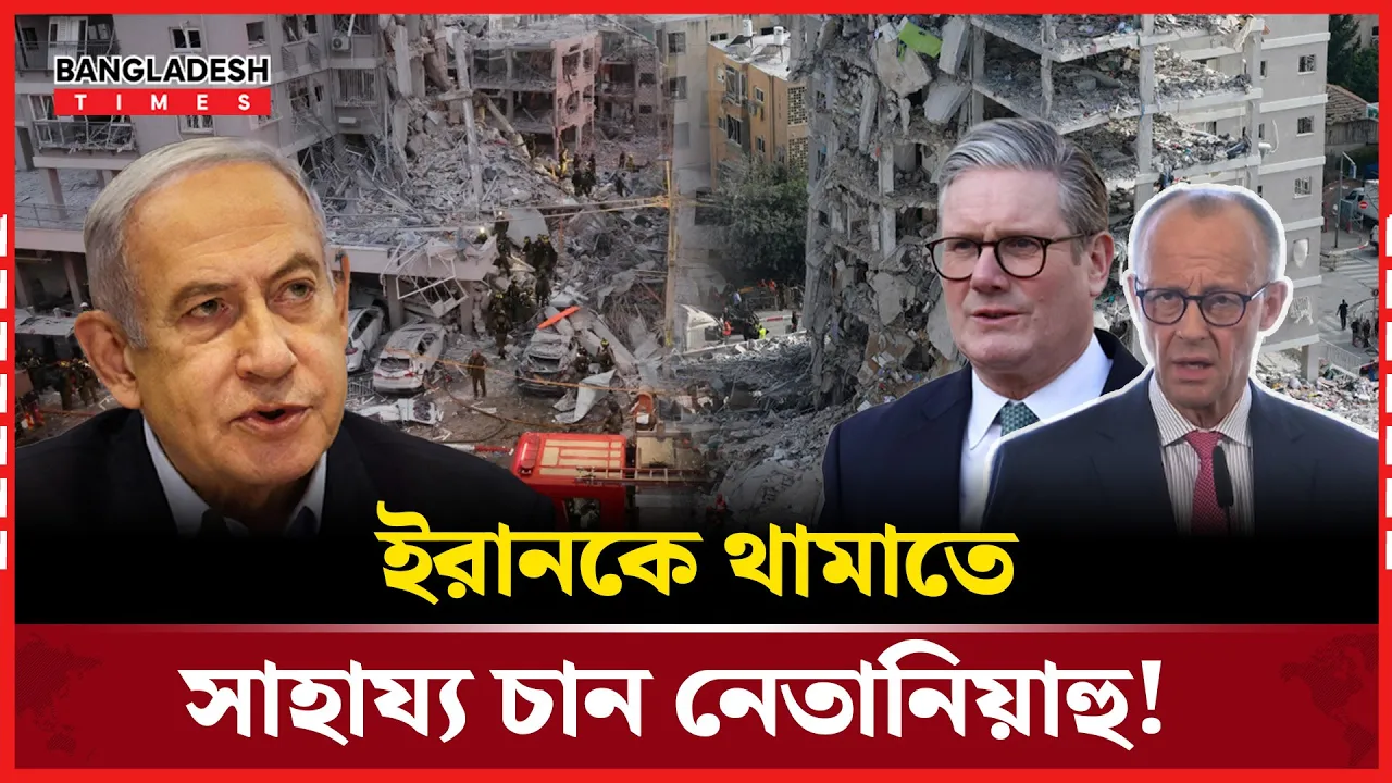 ইরানের হামলা ঠেকাতে আন্তর্জাতিক সহায়তা চাইলেন নেতানিয়াহু!