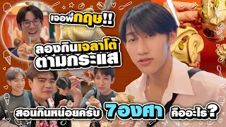 ลองกินเจลาโต้ ตามกระแส เจอพี่กฤษ!! สอนกินหน่อยครับ 7องศา คืออะไร?