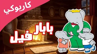 كاريوكي بابار فيل أغنية البداية مع الكلمات Karaoke Babar Phil Arabic  كاريوكي بابار فيل أغنية البداية مع الكلمات Karaoke Babar Phil Arabic
