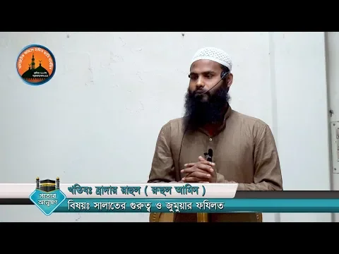 সালাতের গুরুত্ব ও জুমুয়ার ফযিলত