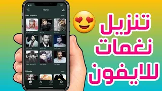 تنزيل نغمات للايفون والايباد رنات الجوال     لهواتف        دندنها