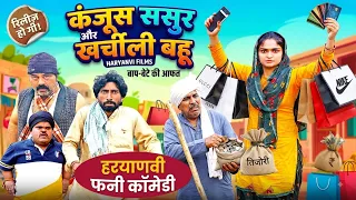 कंजूस ससुर और खर्चीली बहू - New Haryanvi Song 2026 | Latest Comedy Video | Kola Nai , Joginder Kundu