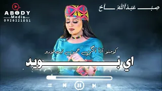 صباح عبدالله   شتت السكر                 حالة واتس اب سودانيه          دندنها