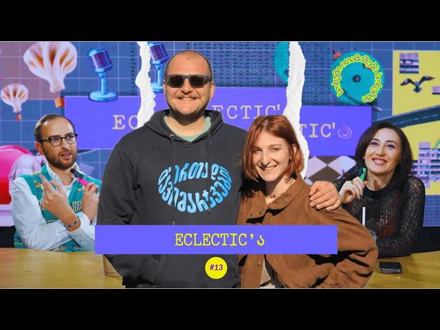 პოდკასტი Eclectic'ა | სტუმარი - ანიჩკა ჯობავა | "რათა 12? მაშ რამდენი? -11"; ამოღებული პირბადე | #13