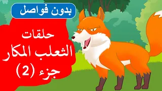 زاد الحكايا قصص اطفال قصص قبل النوم مجمع حلقات الثعلب المكار 