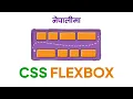 CSS Flexbox simple explanation and practical implementation in Nepali