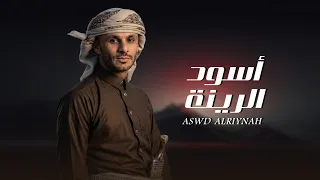أسود الرينة   زياد القاضي  حصريا          دندنها