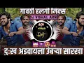 Download Lagu mitra vanvya madhe garvya sarkha dj song | Dj mix 2024 | party mix 2024 |