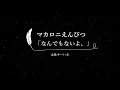 【カラオケ】なんでもないよ、 / マカロニえんぴつ【女性キー(+4)、歌詞付きフル、オフボーカル】