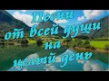 Download Lagu Заходи и Слушай! Здесь самые Лучшие песни!
